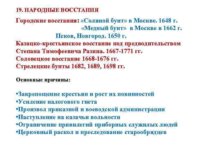 19. НАРОДНЫЕ ВОССТАНИЯ Городские восстания: «Соляной бунт» в Москве. 1648 г. «Медный бунт» в