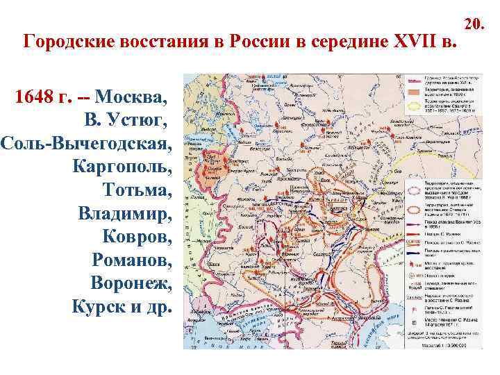 Городские восстания в России в середине XVII в. 1648 г. -- Москва, В. Устюг,