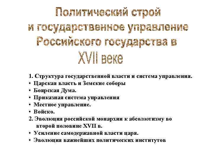 1. Структура государственной власти и система управления. • Царская власть и Земские соборы •