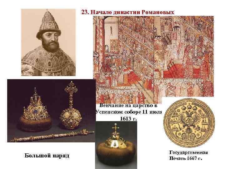 23. Начало династии Романовых Царь Михаил Федорович (1613 -1645) Большой наряд Венчание на царство