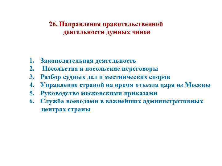 26. Направления правительственной деятельности думных чинов 1. Законодательная деятельность 2. Посольства и посольские переговоры