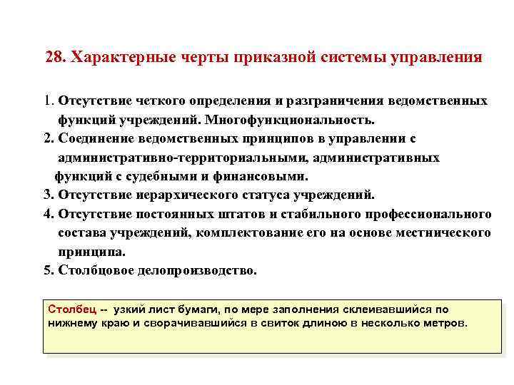 28. Характерные черты приказной системы управления 1. Отсутствие четкого определения и разграничения ведомственных функций