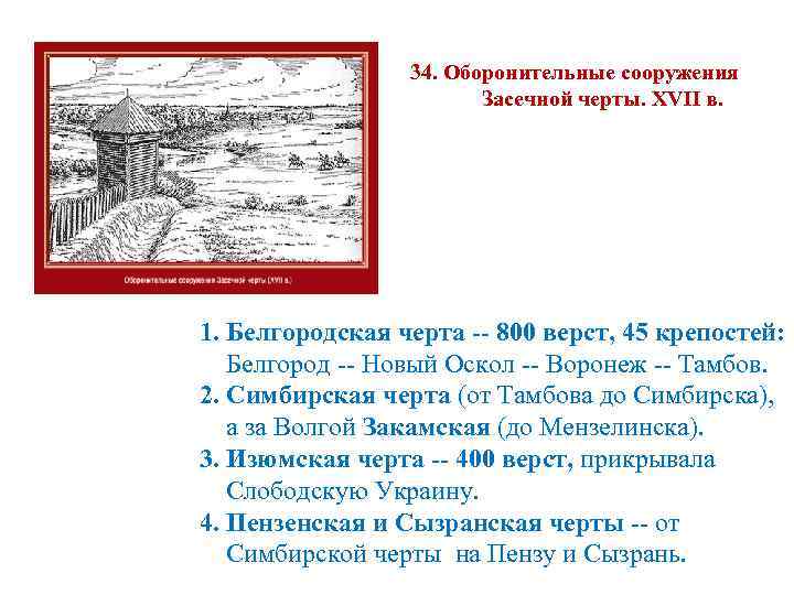 34. Оборонительные сооружения Засечной черты. XVII в. 1. Белгородская черта -- 800 верст, 45