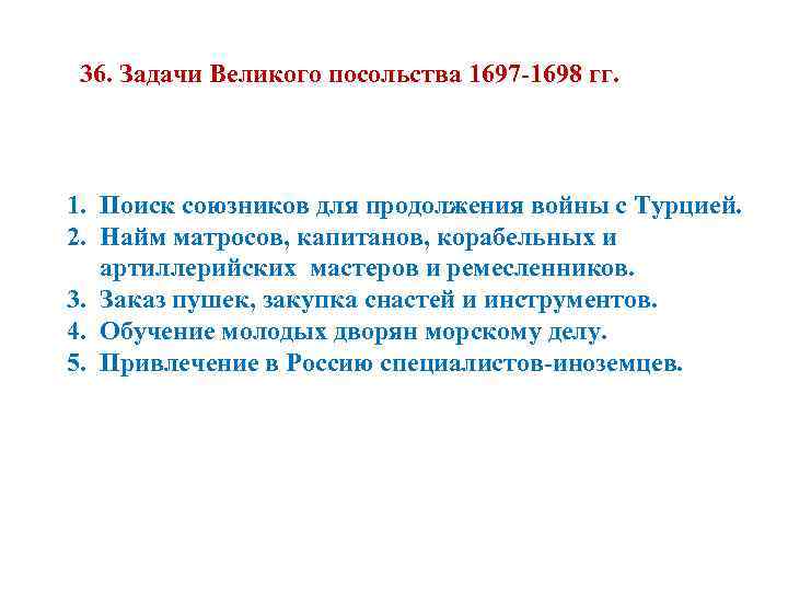 36. Задачи Великого посольства 1697 -1698 гг. 1. Поиск союзников для продолжения войны с