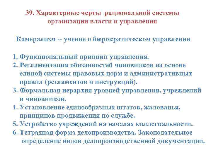 39. Характерные черты рациональной системы организации власти и управления Камерализм -- учение о бюрократическом