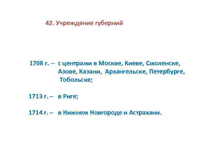 42. Учреждение губерний 1708 г. -- с центрами в Москве, Киеве, Смоленске, Азове, Казани,