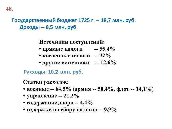 48. Государственный бюджет 1725 г. -- 18, 7 млн. руб. Доходы -- 8, 5