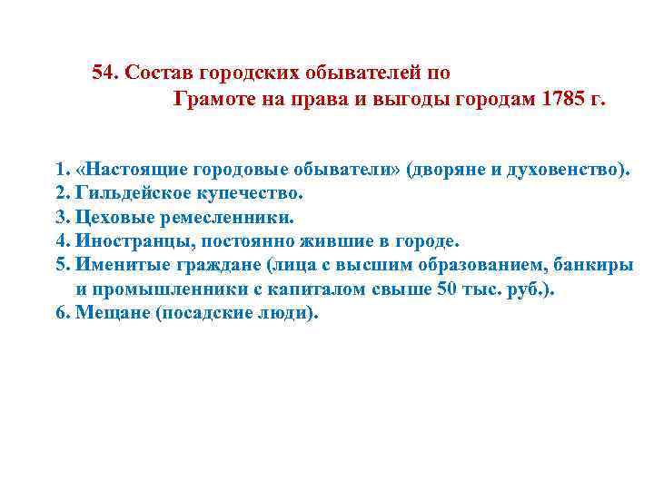 54. Состав городских обывателей по Грамоте на права и выгоды городам 1785 г. 1.