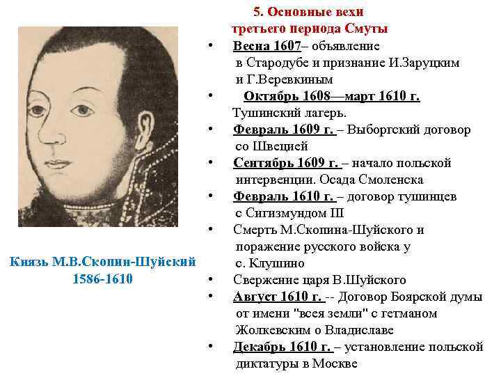  • • • Князь М. В. Скопин-Шуйский 1586 -1610 • • • 5.