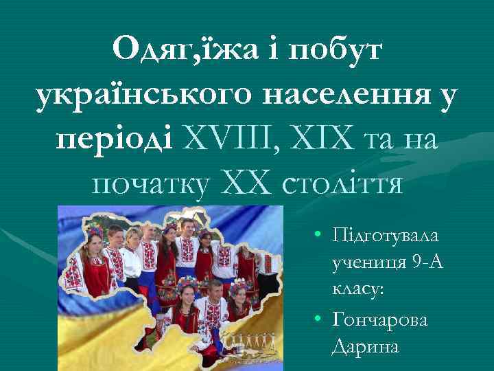 Одяг, їжа і побут українського населення у періоді XVIII, XIX та на початку XX