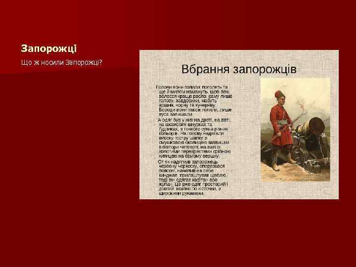 Запорожці Що ж носили Запорожці? 