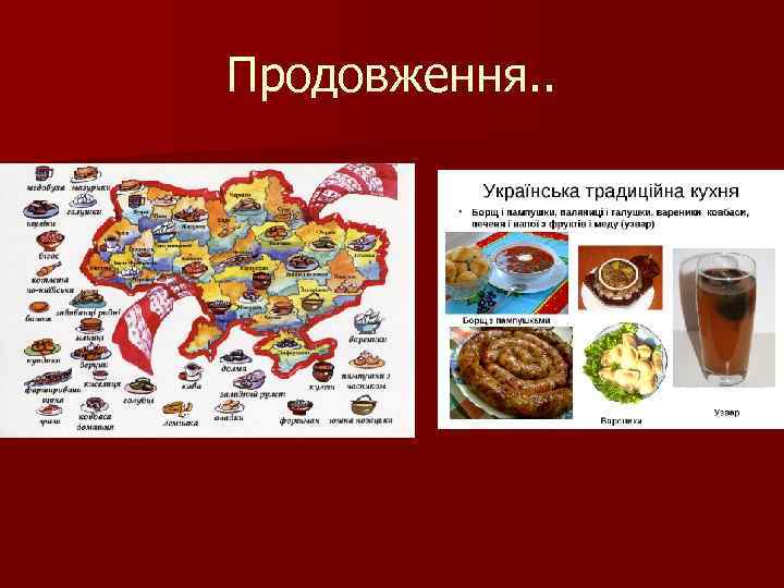 Продовження. . 