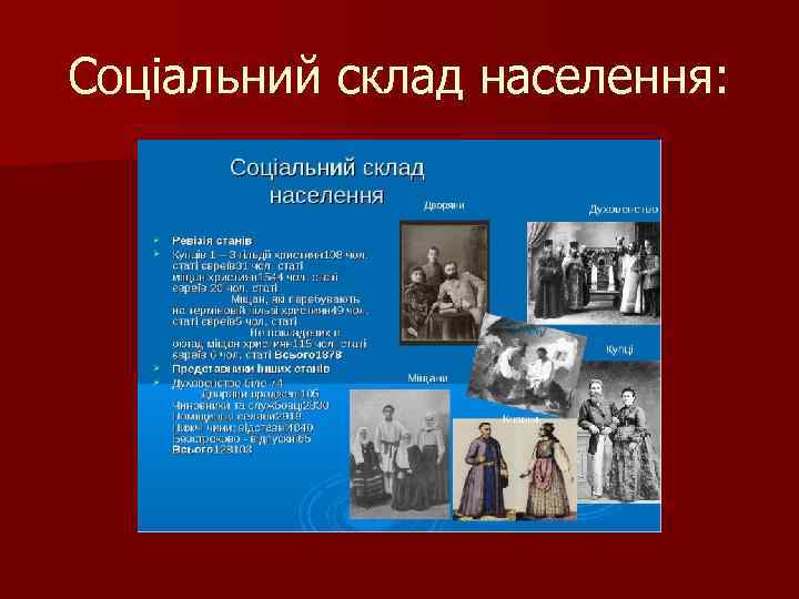 Соціальний склад населення: 