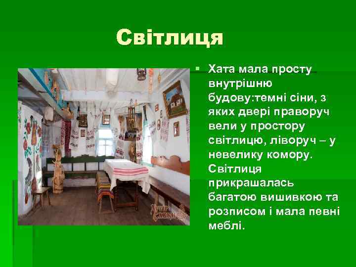 Світлиця § Хата мала просту внутрішню будову: темні сіни, з яких двері праворуч вели