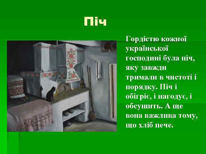 Піч Гордістю кожної української господині була піч, яку завжди тримали в чистоті і порядку.