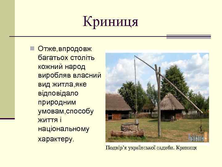 Криниця n Отже, впродовж багатьох століть кожний народ виробляв власний вид житла, яке відповідало