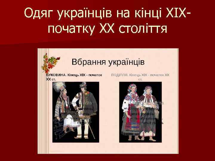 Одяг українців на кінці XIX- початку XX століття 