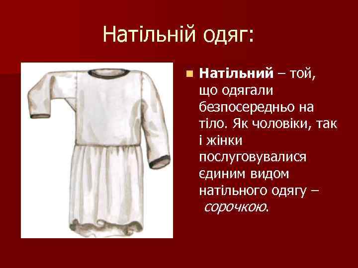 Натільній одяг: n Натільний – той, що одягали безпосередньо на тіло. Як чоловіки, так