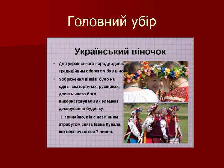 Головний убір 