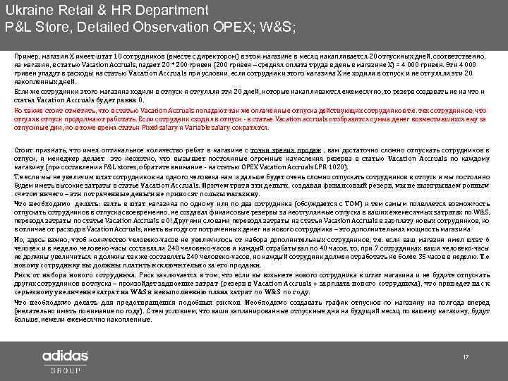 Ukraine Retail & HR Department P&L Store, Detailed Observation OPEX; W&S; Пример, магазин X