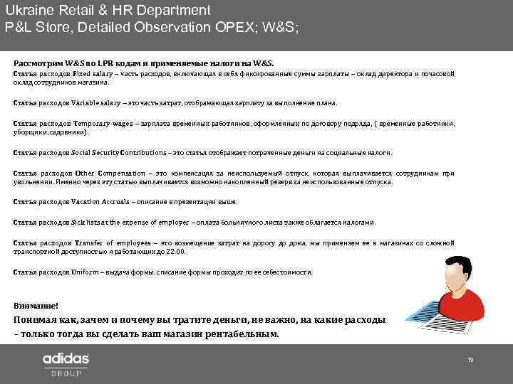 Ukraine Retail & HR Department P&L Store, Detailed Observation OPEX; W&S; Рассмотрим W&S по