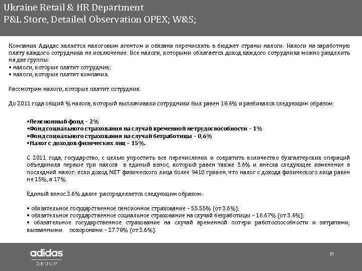 Ukraine Retail & HR Department P&L Store, Detailed Observation OPEX; W&S; Компания Адидас является