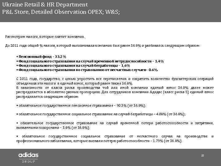 Ukraine Retail & HR Department P&L Store, Detailed Observation OPEX; W&S; Рассмотрим налоги, которые