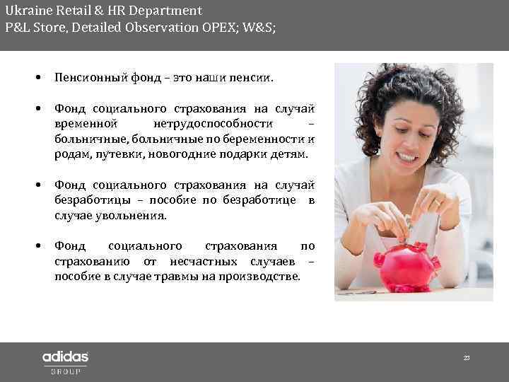 Ukraine Retail & HR Department P&L Store, Detailed Observation OPEX; W&S; • Пенсионный фонд