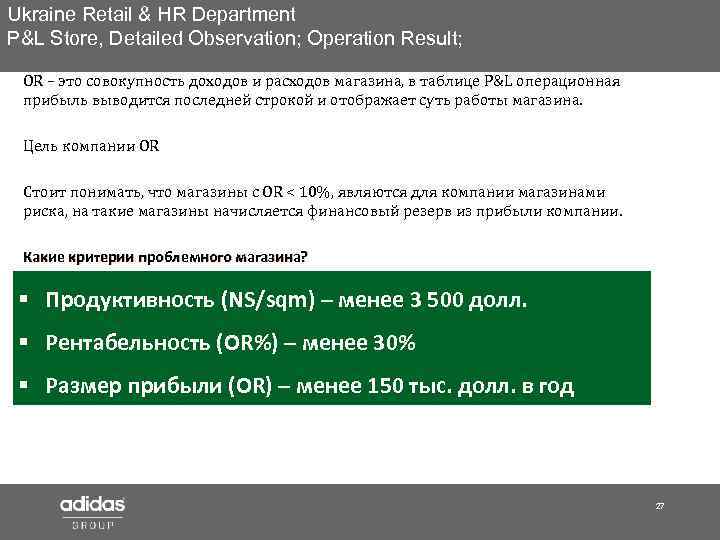 Ukraine Retail & HR Department P&L Store, Detailed Observation; Operation Result; OR – это