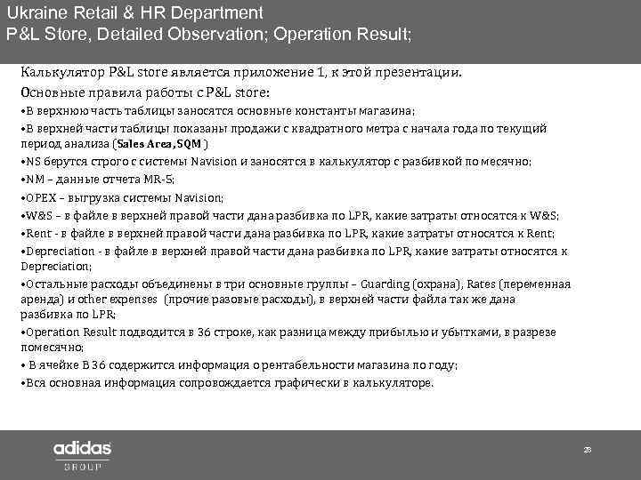 Ukraine Retail & HR Department P&L Store, Detailed Observation; Operation Result; Калькулятор P&L store