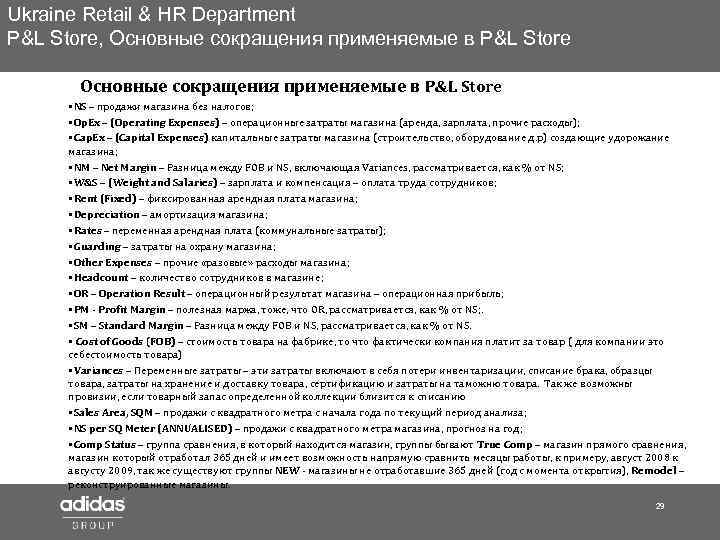 Ukraine Retail & HR Department P&L Store, Основные сокращения применяемые в P&L Store •