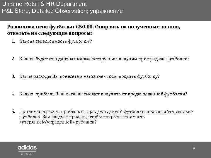 Ukraine Retail & HR Department P&L Store, Detailed Observation; упражнение Розничная цена футболки €