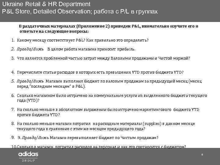Ukraine Retail & HR Department P&L Store, Detailed Observation; работа с P/L в группах
