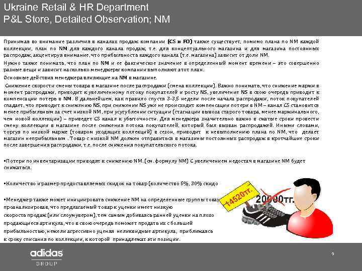 Ukraine Retail & HR Department P&L Store, Detailed Observation; NM Принимая во внимание различия