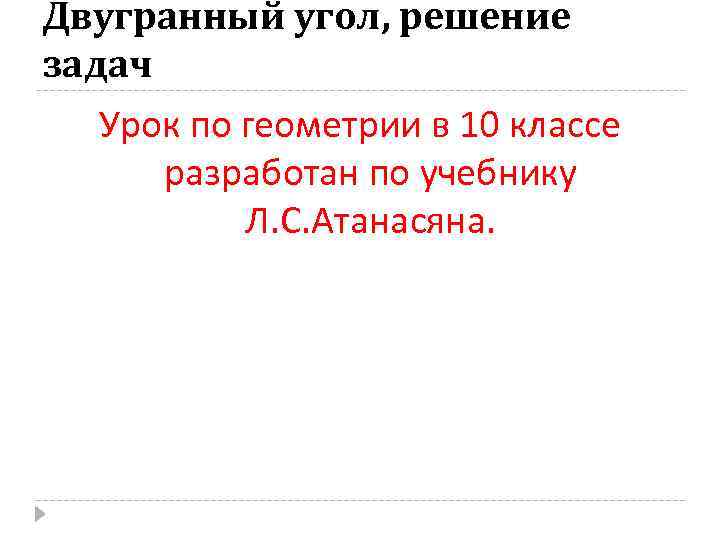 Двугранный угол, решение задач Урок по геометрии в 10 классе разработан по учебнику Л.