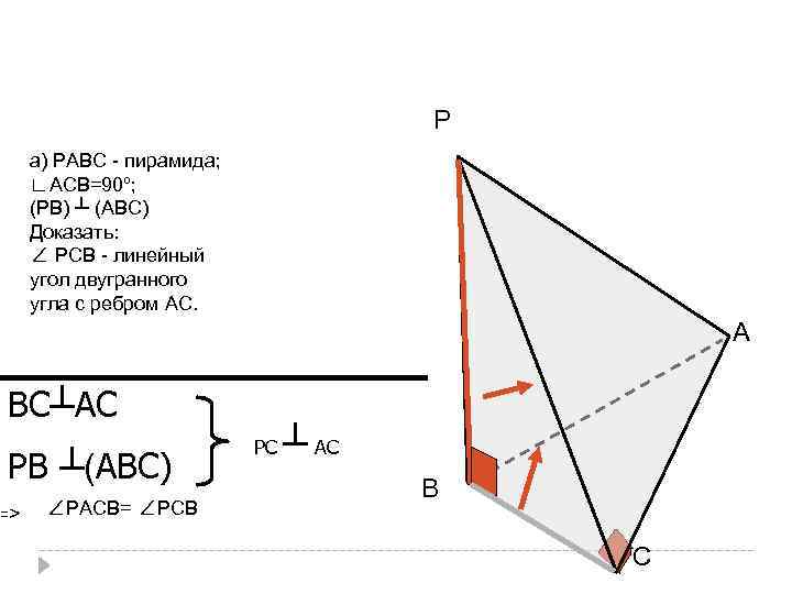 Р а) РАВС - пирамида; ∟АСВ=90º; (РВ) ┴ (АВС) Доказать: ∠ РСВ - линейный