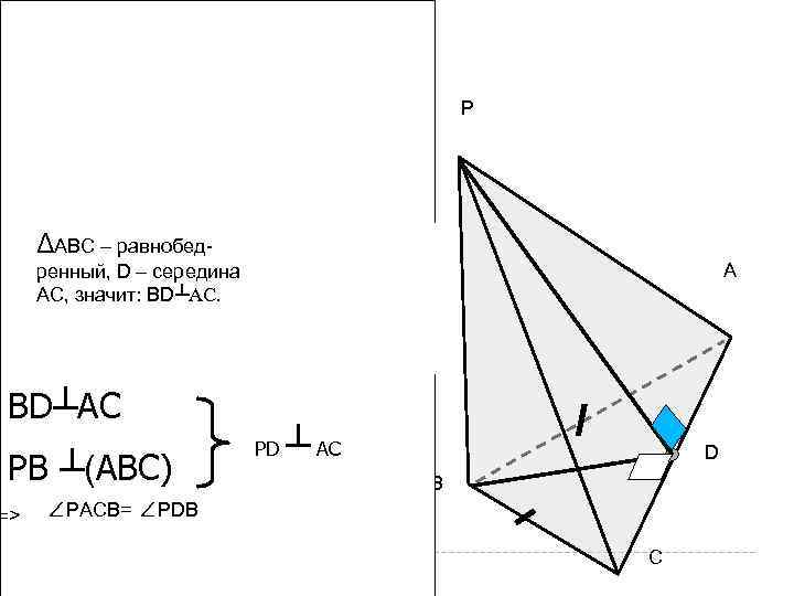 в) РАВС - пирами. Dа; АВ=ВС; D- сере. Dина АС; (РВ) ┴ (АВС); ΔАВС