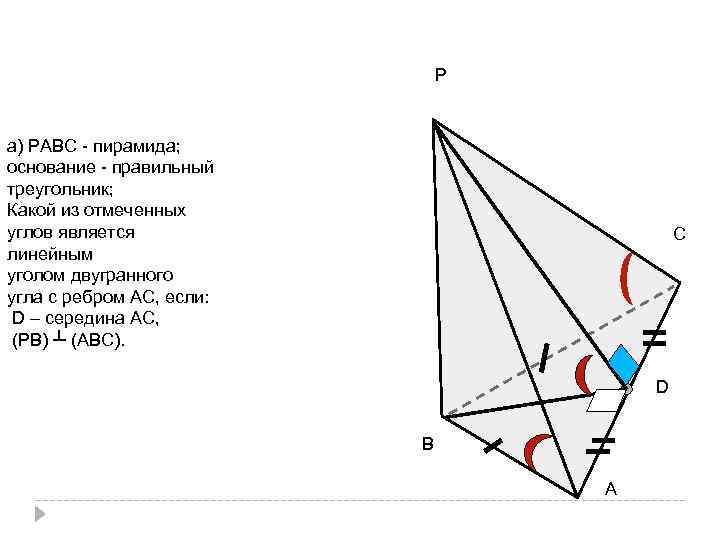 Р а) РАВС - пирамида; основание - правильный треугольник; Какой из отмеченных углов является