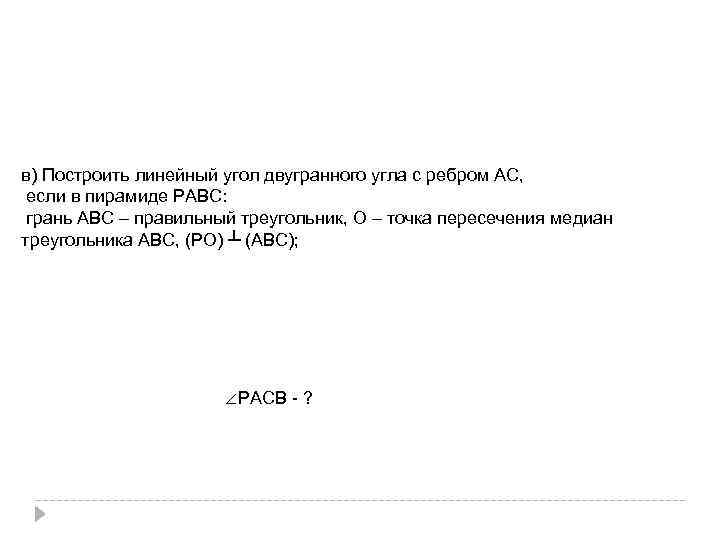 в) Построить линейный угол двугранного угла с ребром АС, если в пирамиде РАВС: грань