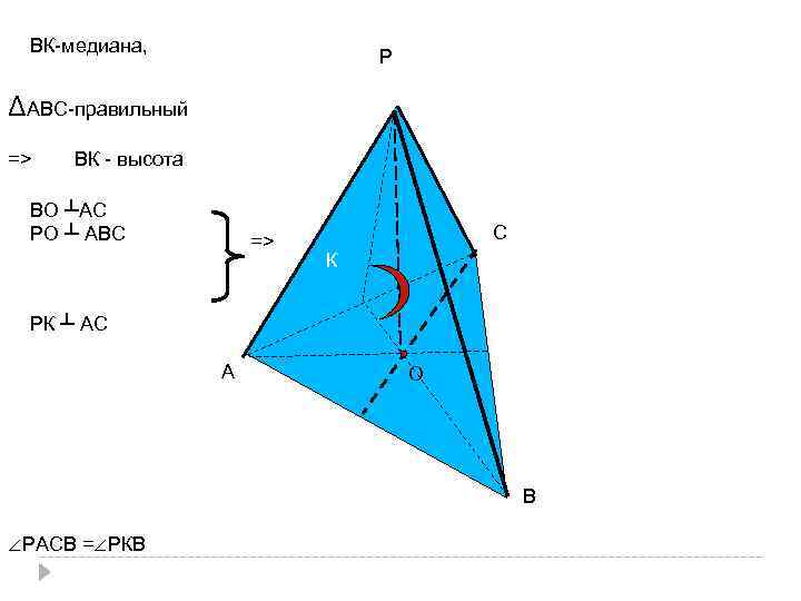 ВК-медиана, Р ΔАВС-правильный => ВК - высота ВО ┴АС РО ┴ АВС => С