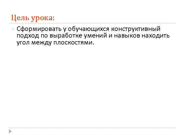 Цель урока: Ø Сформировать у обучающихся конструктивный подход по выработке умений и навыков находить