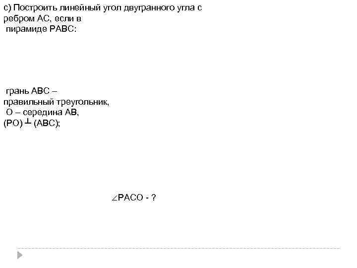 с) Построить линейный угол двугранного угла с ребром АС, если в пирамиде РАВС: грань
