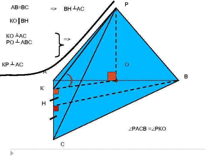 АВ=ВС => ВН ┴АС Р КО║ВН КО ┴АС РО ┴ АВС => КР ┴