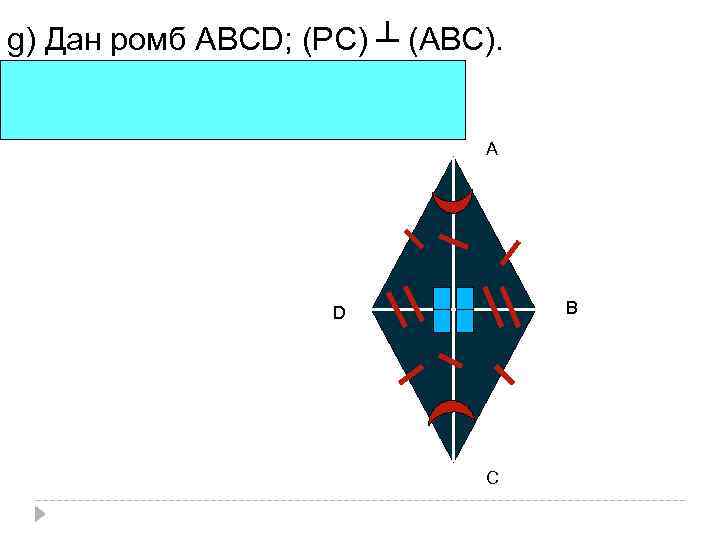g) Дан ромб АВСD; (РС) ┴ (АВС). Построить линейный угол двугранного угла с ребром
