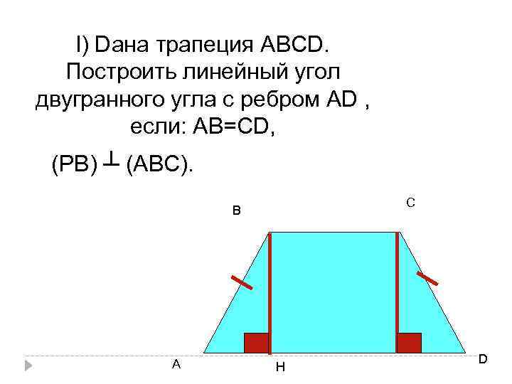 l) Dана трапеция АВСD. Построить линейный угол двугранного угла с ребром АD , если: