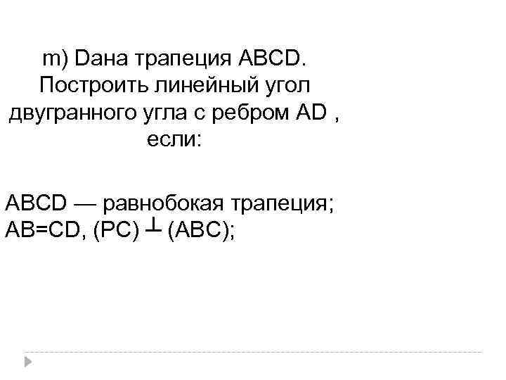 m) Dана трапеция АВСD. Построить линейный угол двугранного угла с ребром АD , если: