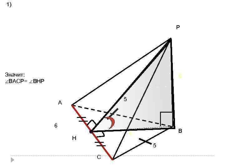 1) Р Значит: ∠ВАСР= ∠ВНР 6 5 А 6 6 В 4 Н 5