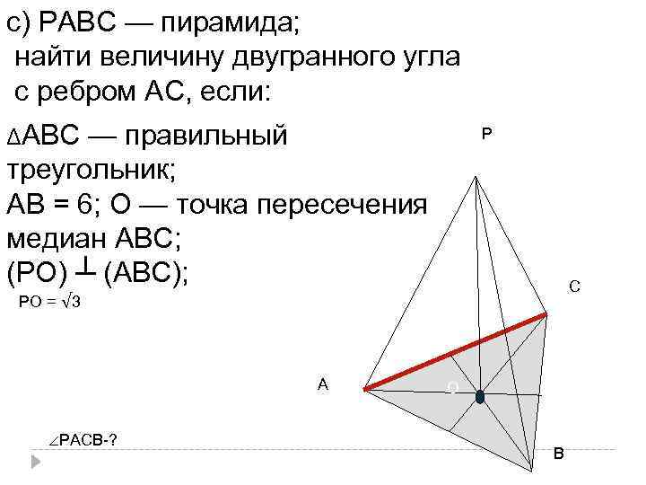 с) РАВС — пирамида; найти величину двугранного угла с ребром АС, если: ΔАВС —
