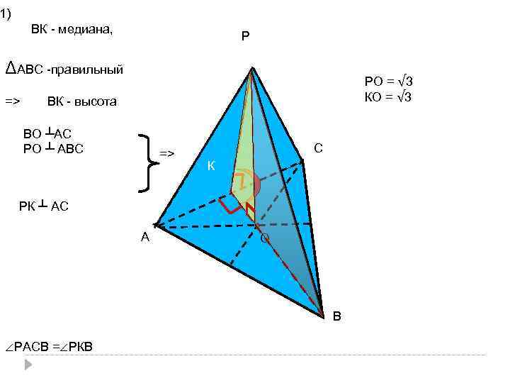 1) ВК - медиана, Р ΔАВС -правильный => РО = √ 3 КО =