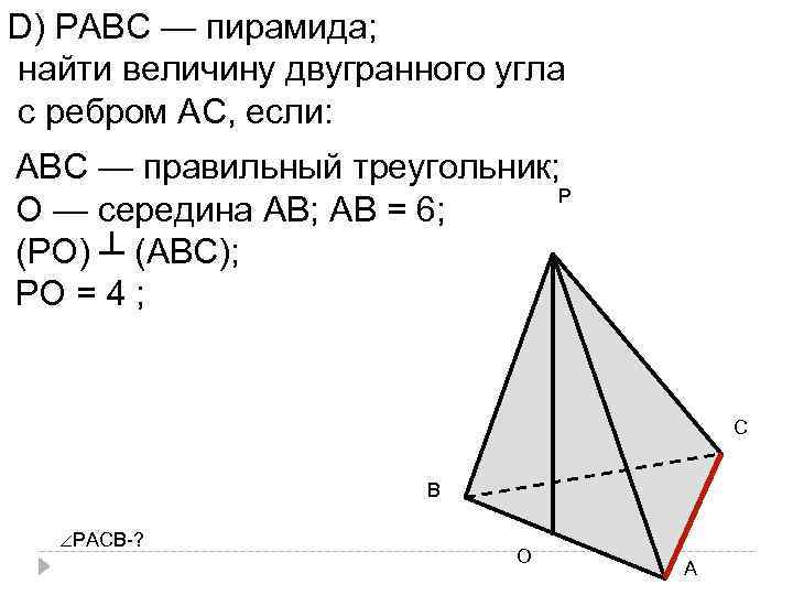 D) РАВС — пирамида; найти величину двугранного угла с ребром АС, если: АВС —